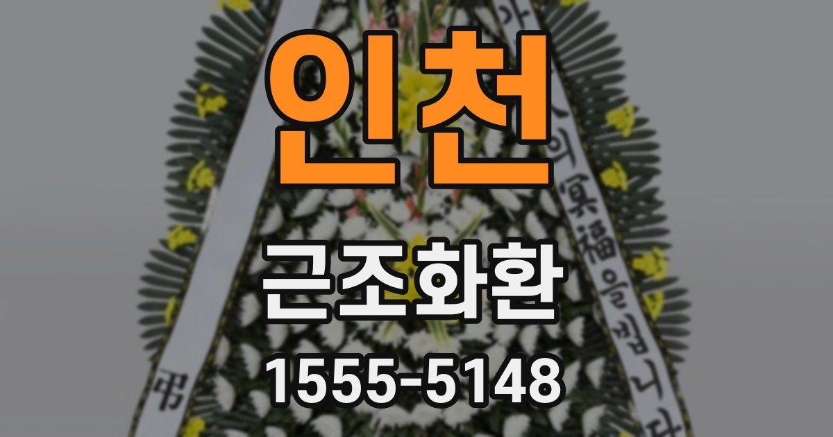 인천 근조화환