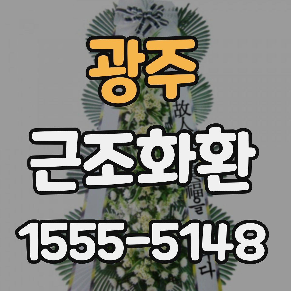 광주 근조화환 비용 차이를 만드는 화환 재료와 높이