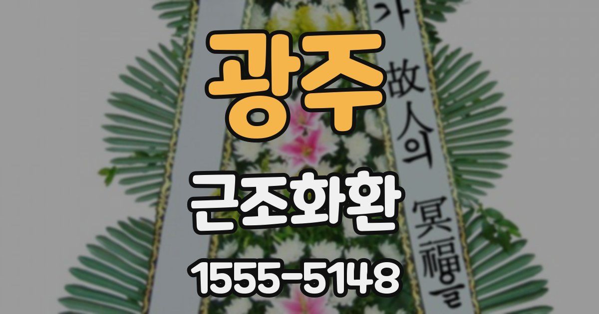광주 근조화환