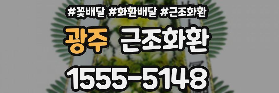 광주 근조화환