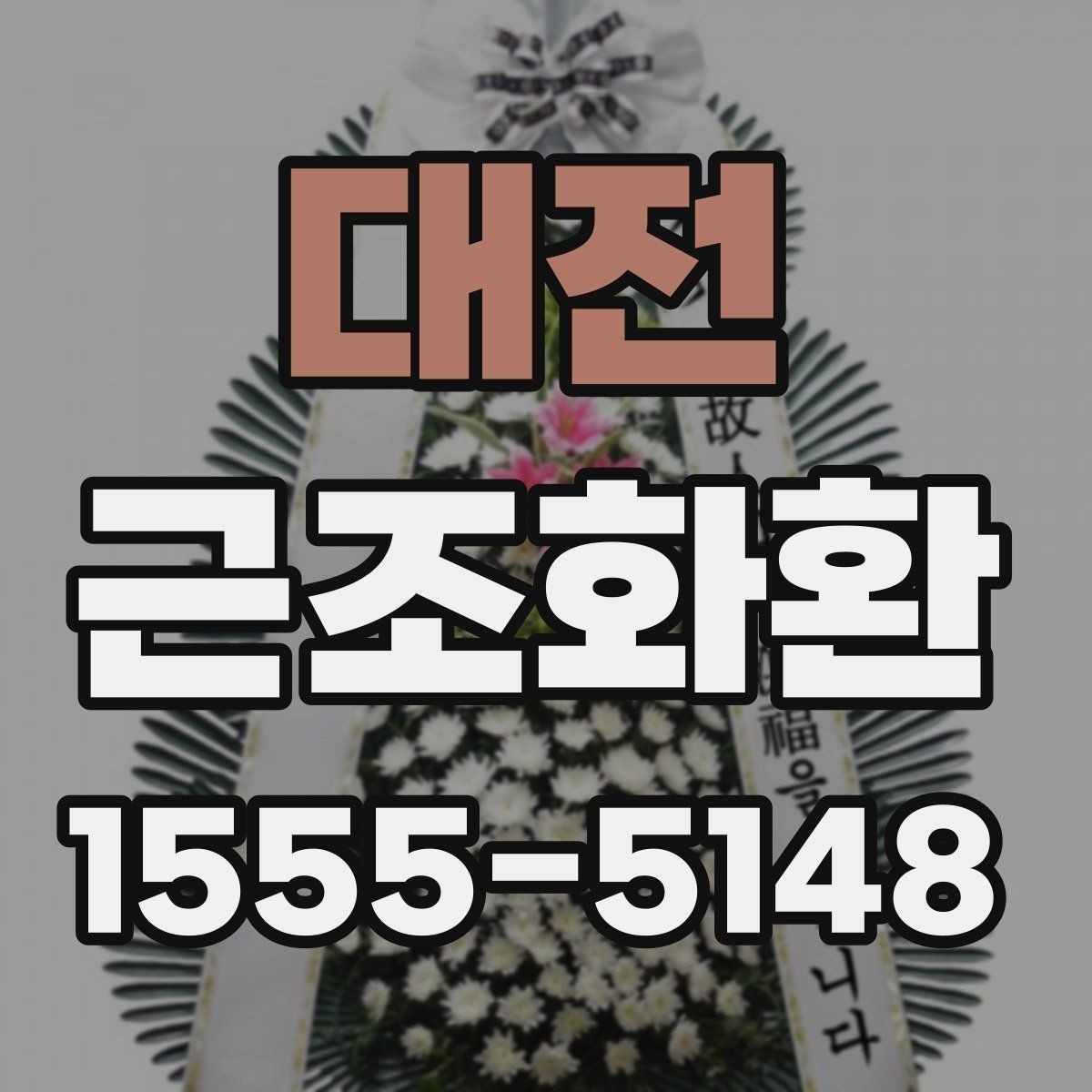 대전 근조화환 장례 일정에 맞춘 준비와 확인 사항