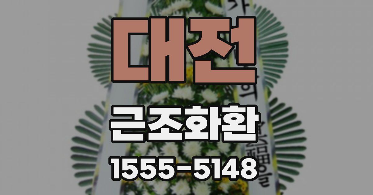 대전 근조화환