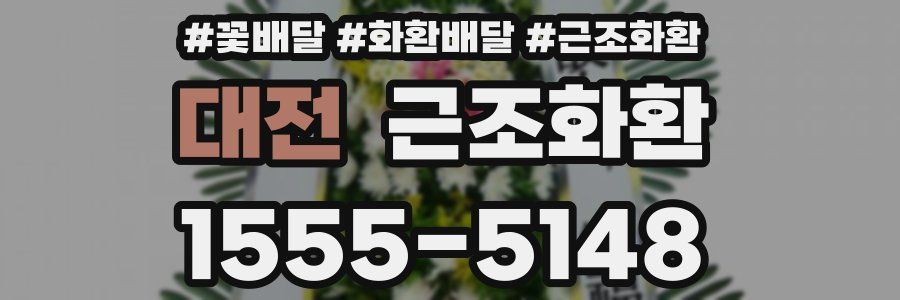 대전 근조화환