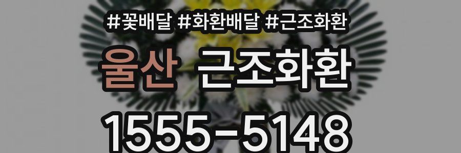 울산 근조화환