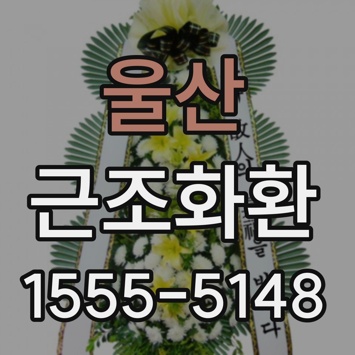 울산 근조화환