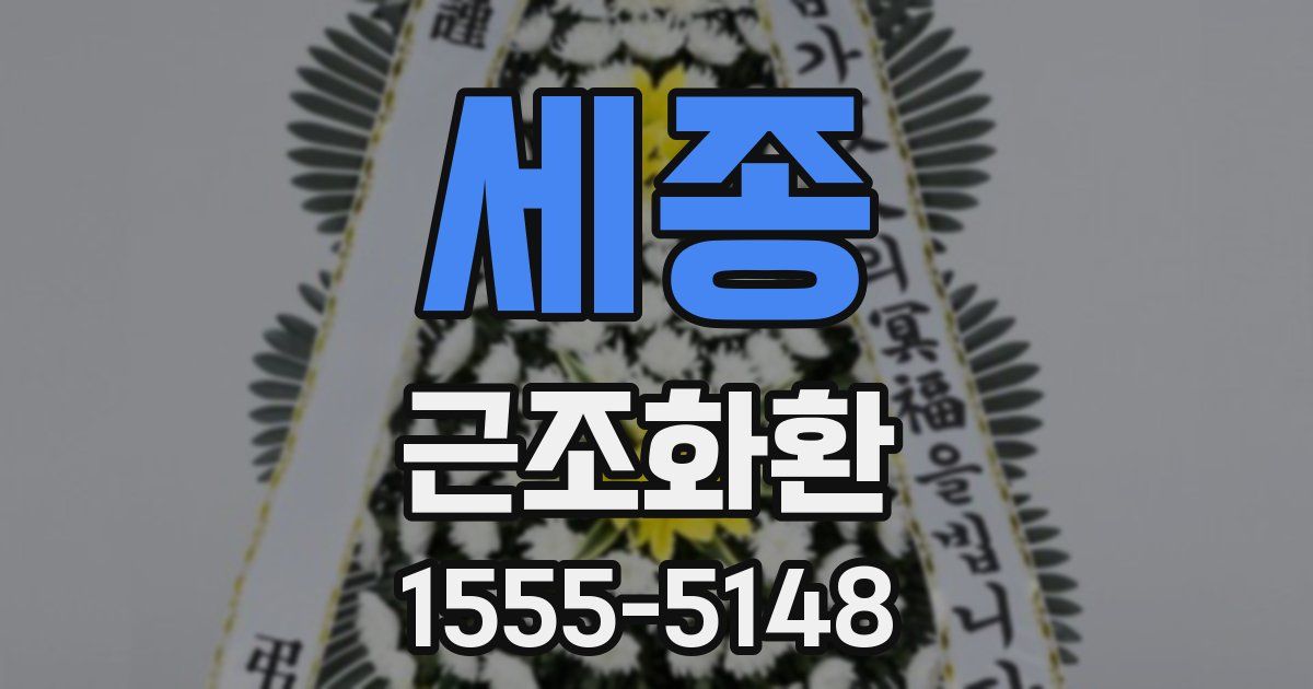 세종 근조화환