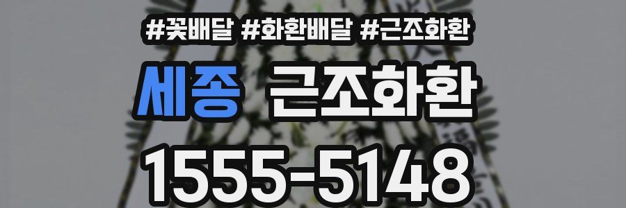 세종 근조화환