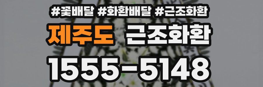 제주도 근조화환