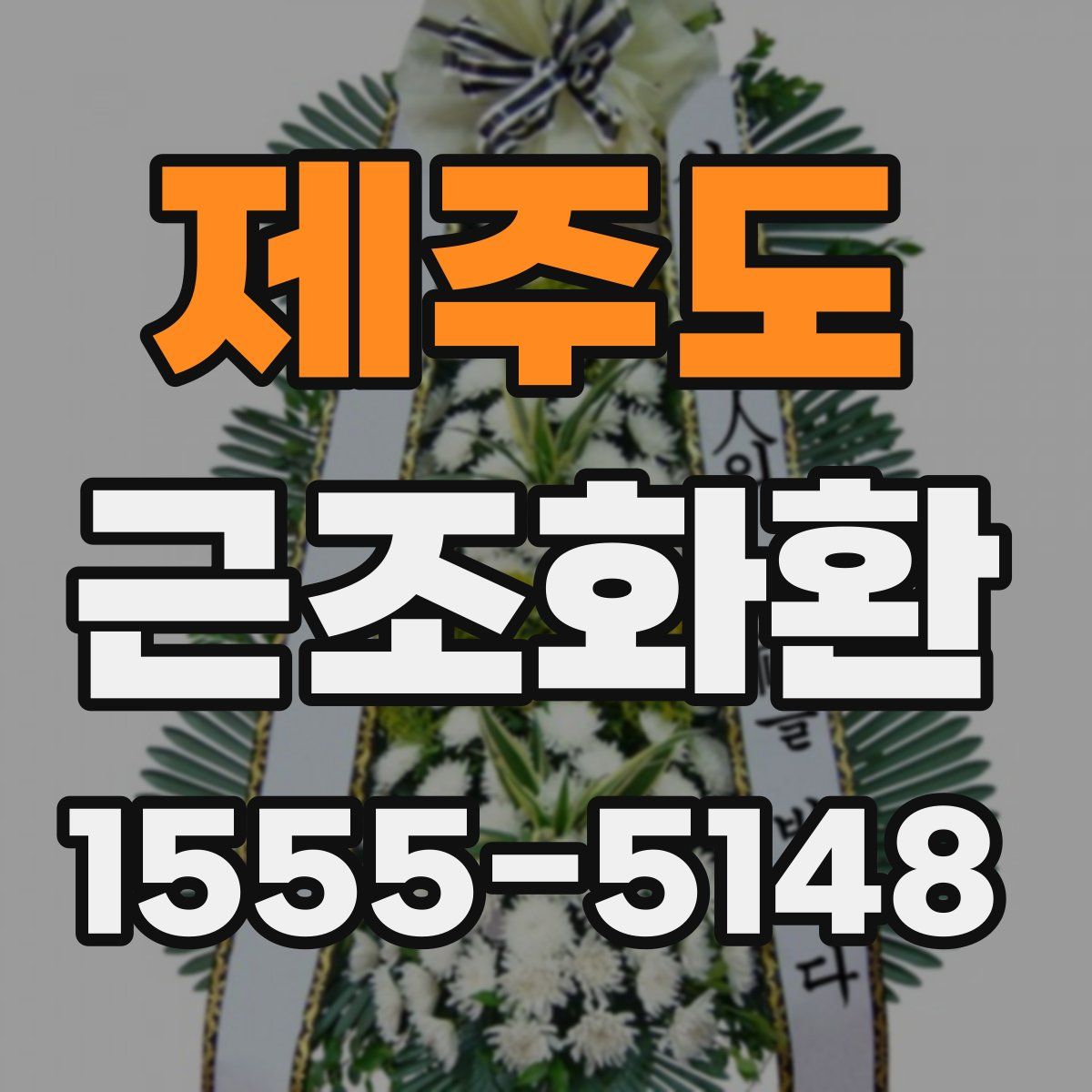 제주도 근조화환