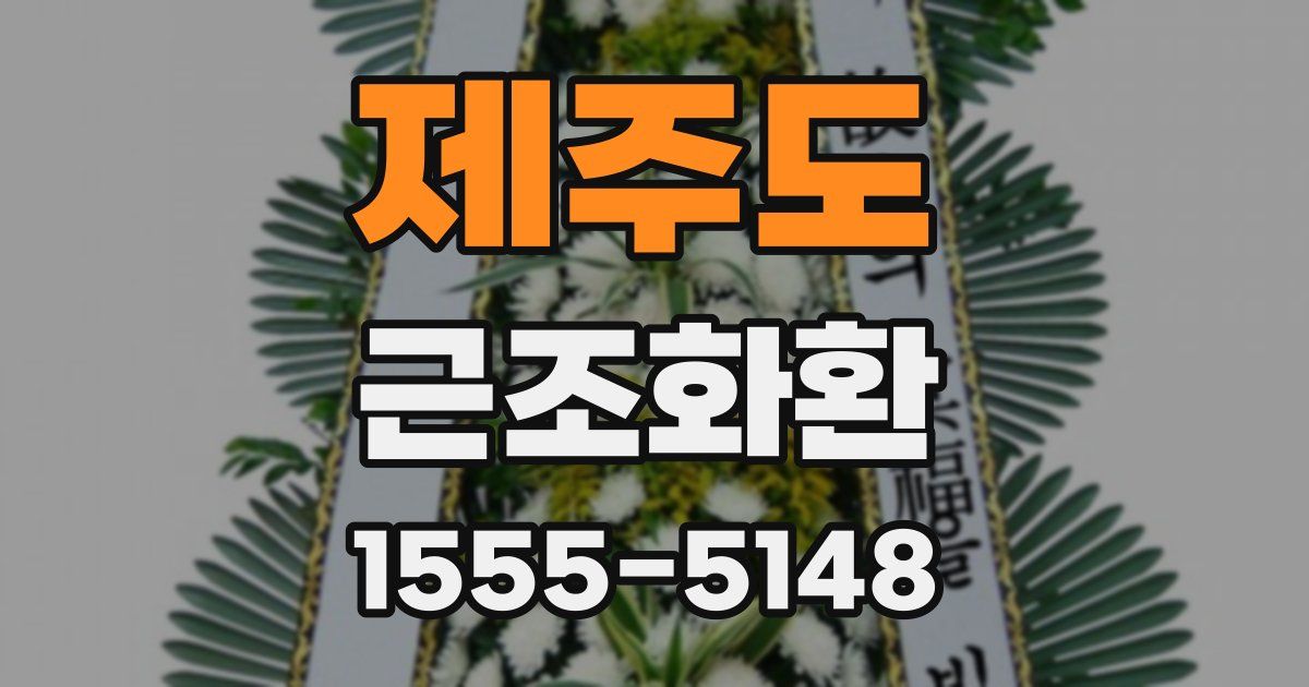 제주도 근조화환