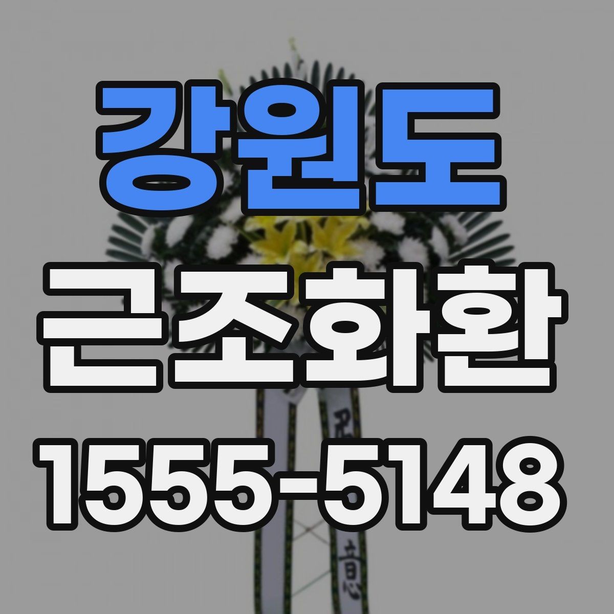 강원도 근조화환 장례식장마다 다른 반입 절차 이해하기