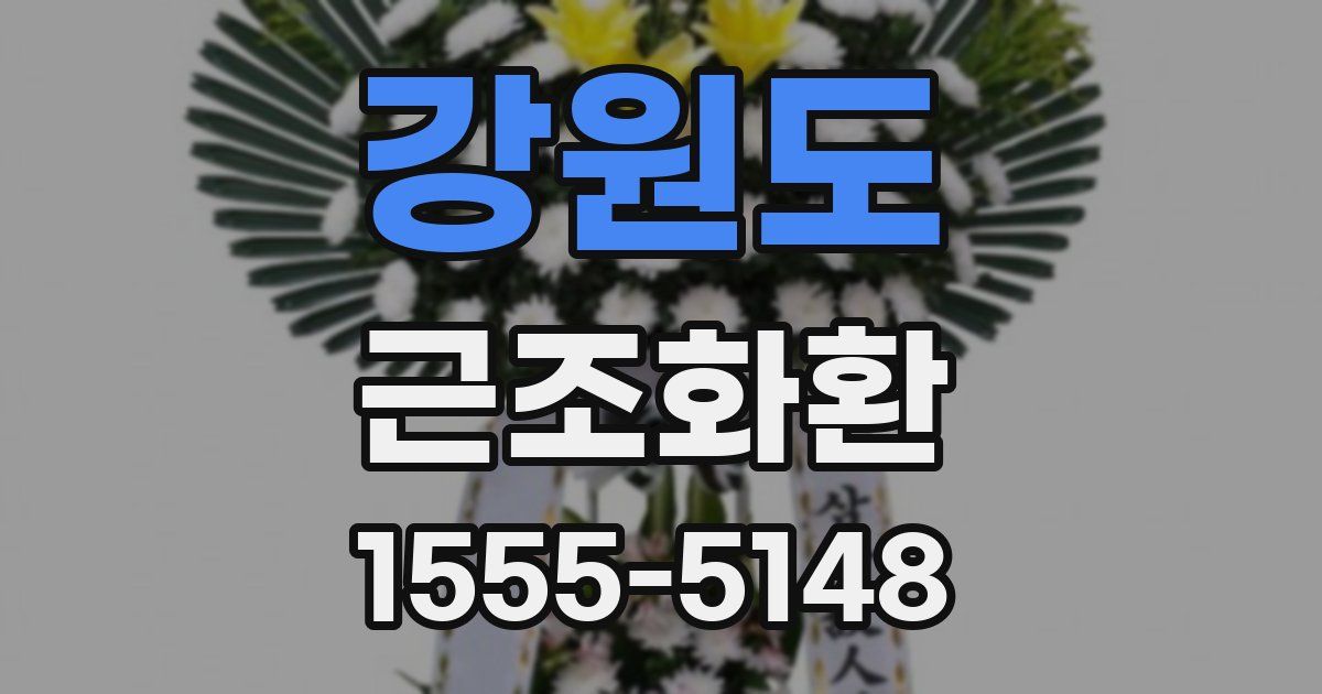 강원도 근조화환