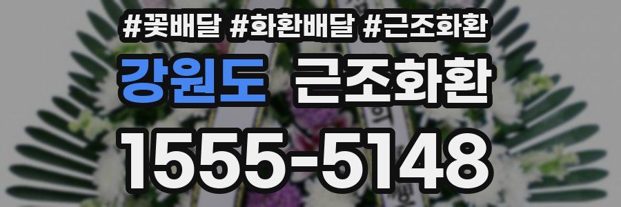 강원도 근조화환