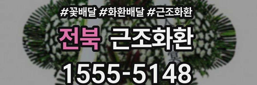 전북 근조화환