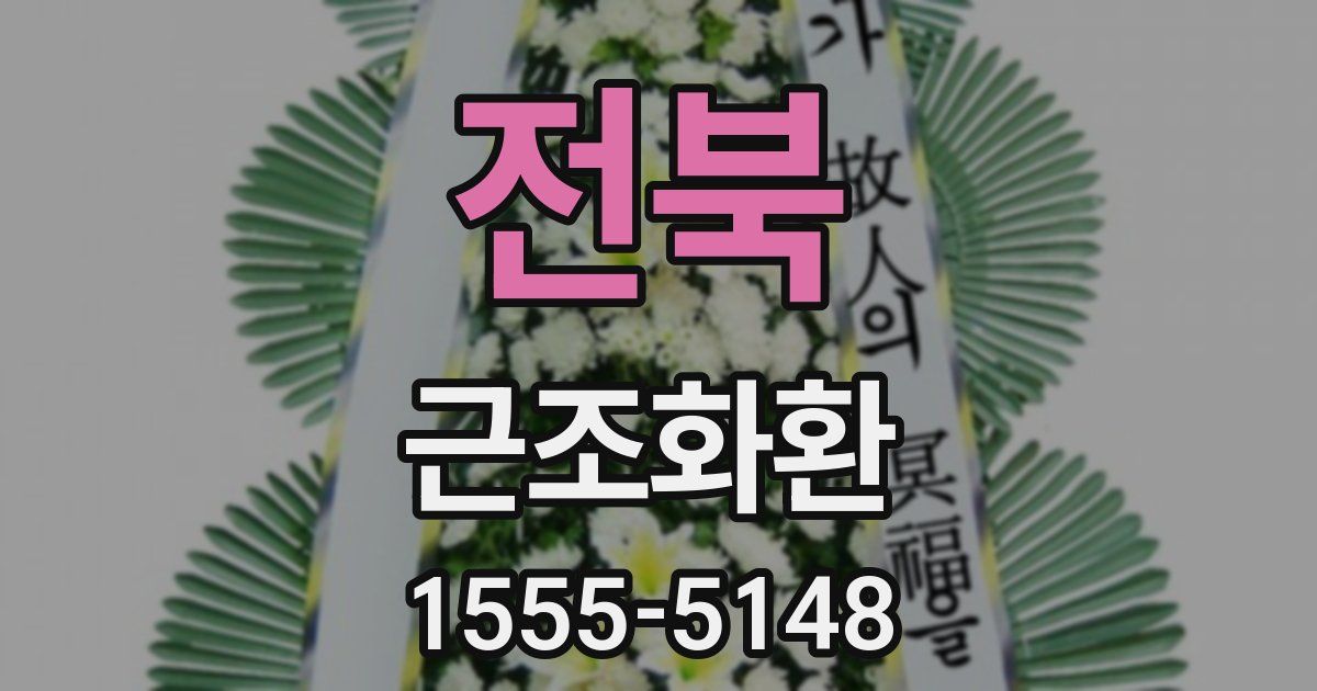 전북 근조화환