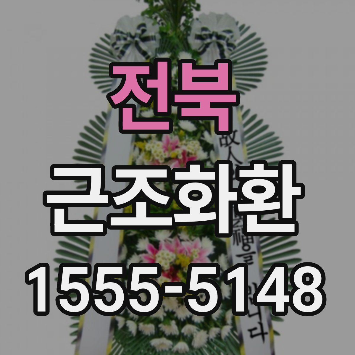 전북 근조화환