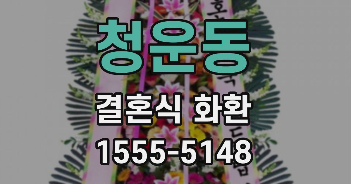 청운동 결혼식 화환