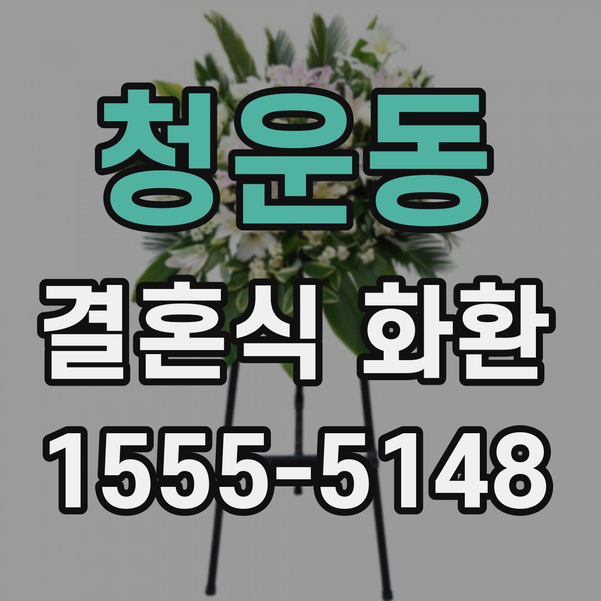 청운동 결혼식 화환