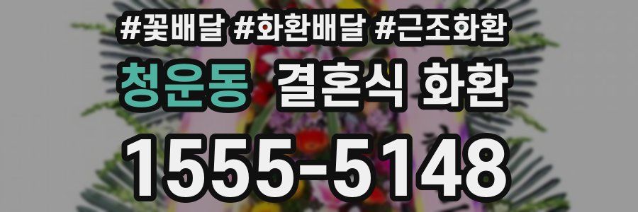 청운동 결혼식 화환