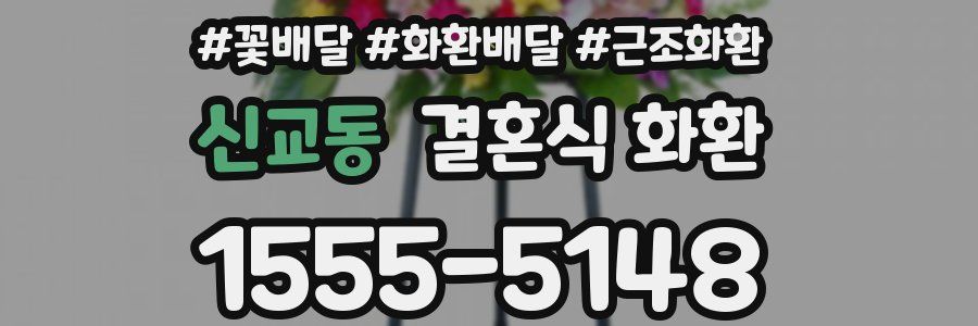 신교동 결혼식 화환