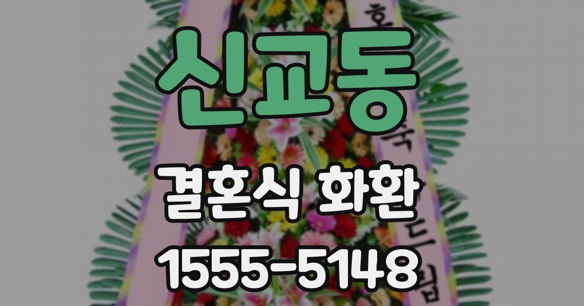 신교동 결혼식 화환