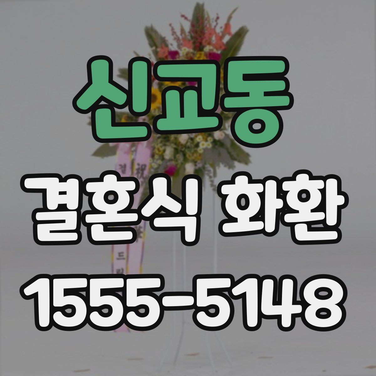 신교동 결혼식 화환