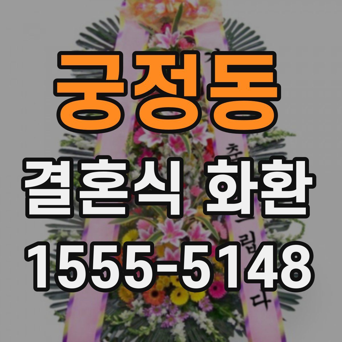 궁정동 결혼식 화환