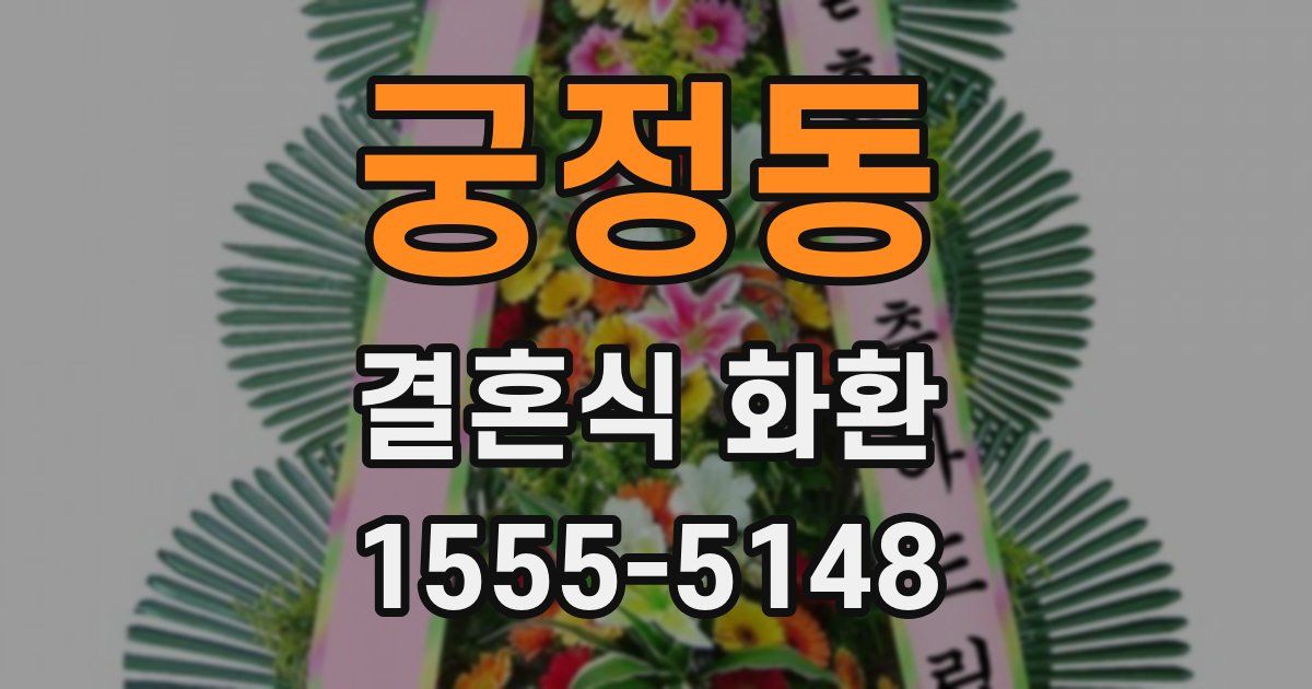 궁정동 결혼식 화환