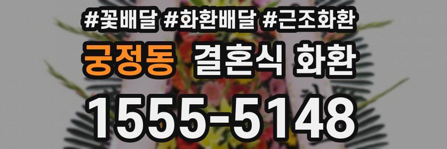 궁정동 결혼식 화환