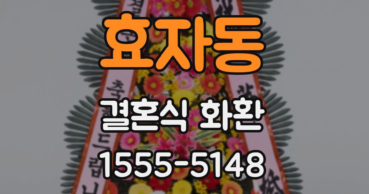 효자동 결혼식 화환