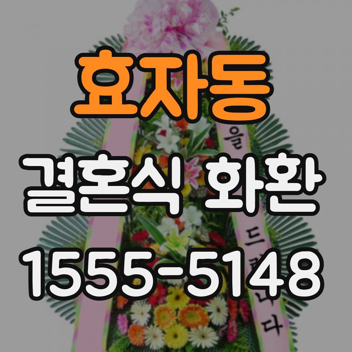 효자동 결혼식 화환