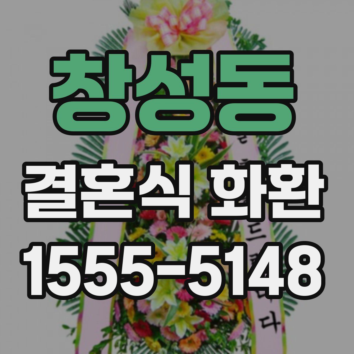 창성동 결혼식 화환