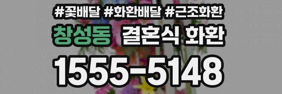 창성동 결혼식 화환