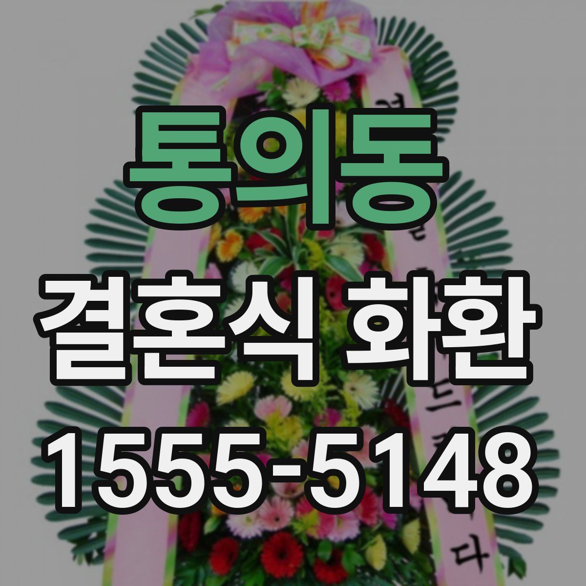 통의동 결혼식 화환