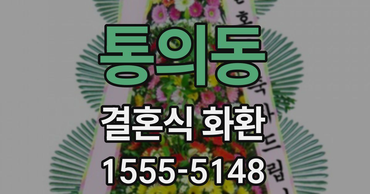 통의동 결혼식 화환