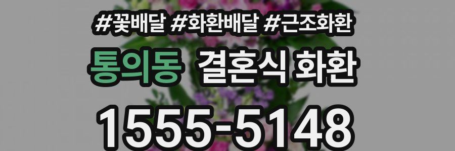 통의동 결혼식 화환