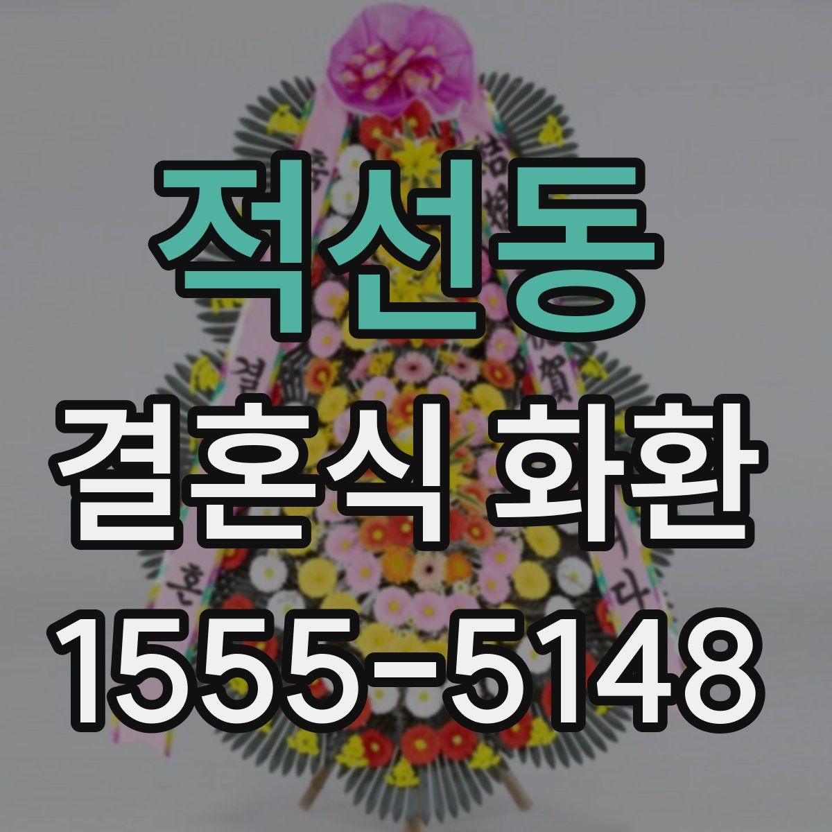 적선동 결혼식 화환