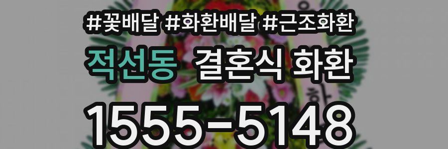 적선동 결혼식 화환