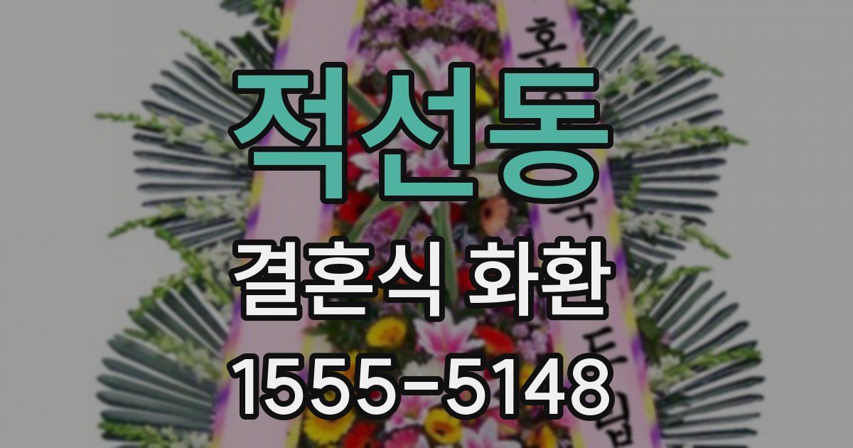 적선동 결혼식 화환