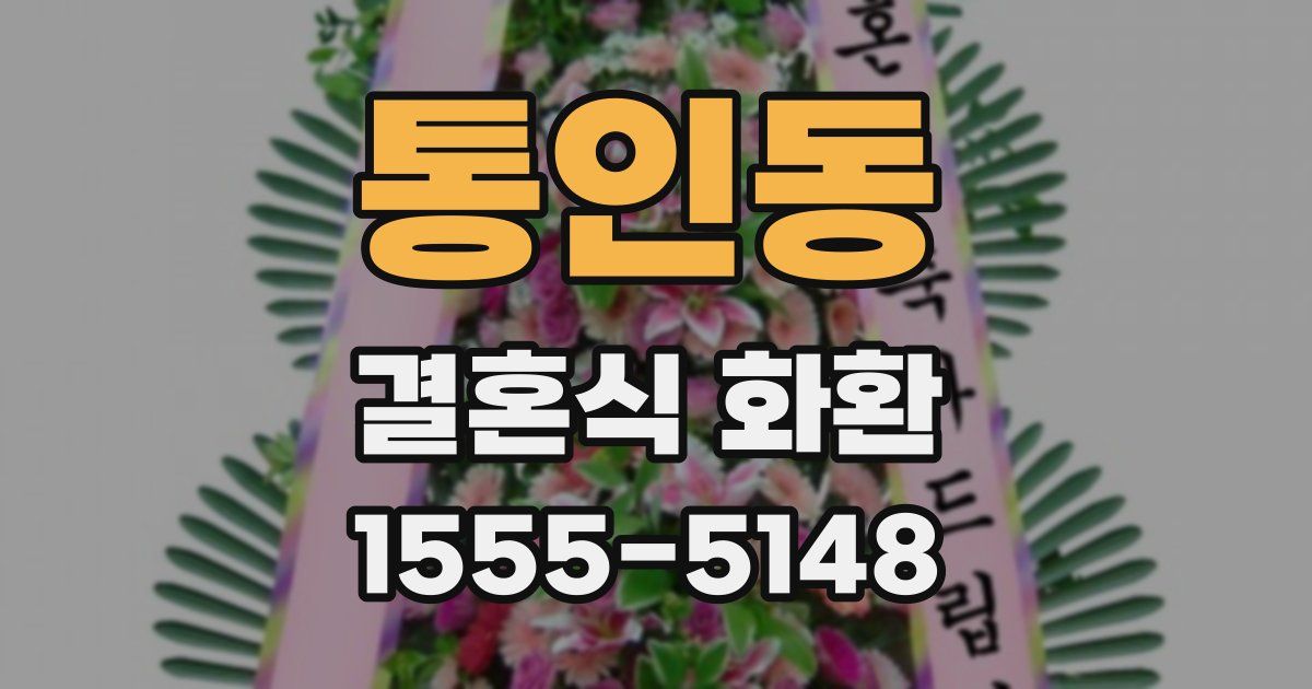 통인동 결혼식 화환