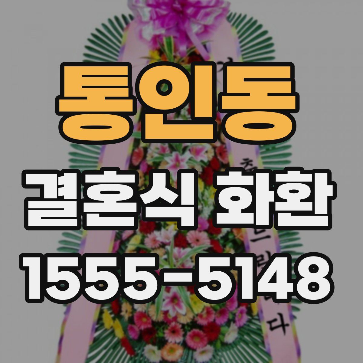 통인동 결혼식 화환