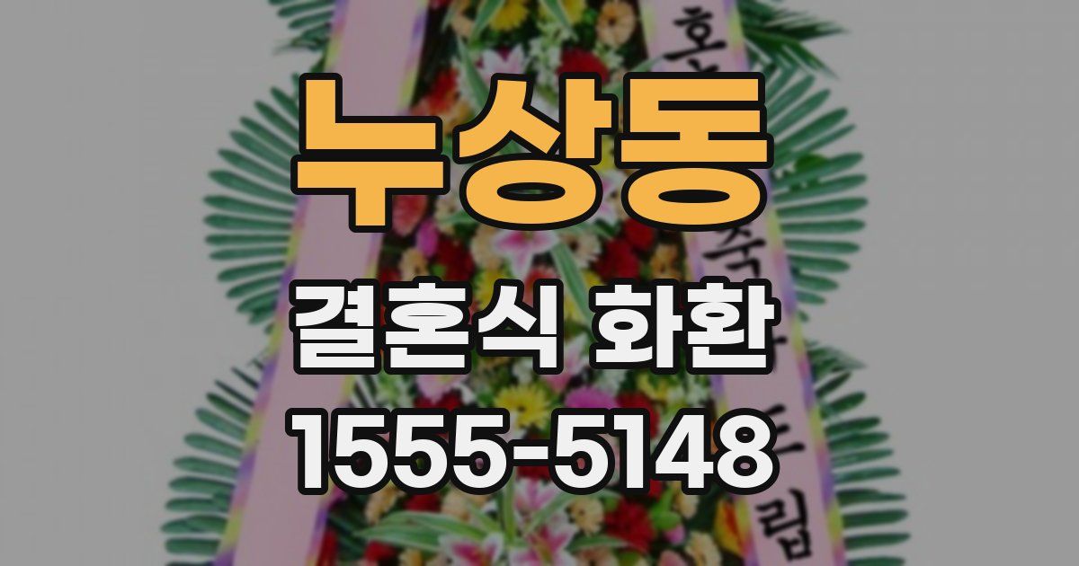누상동 결혼식 화환
