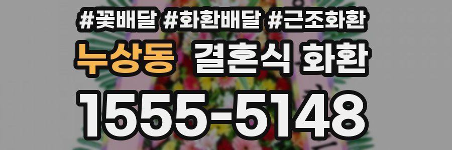 누상동 결혼식 화환