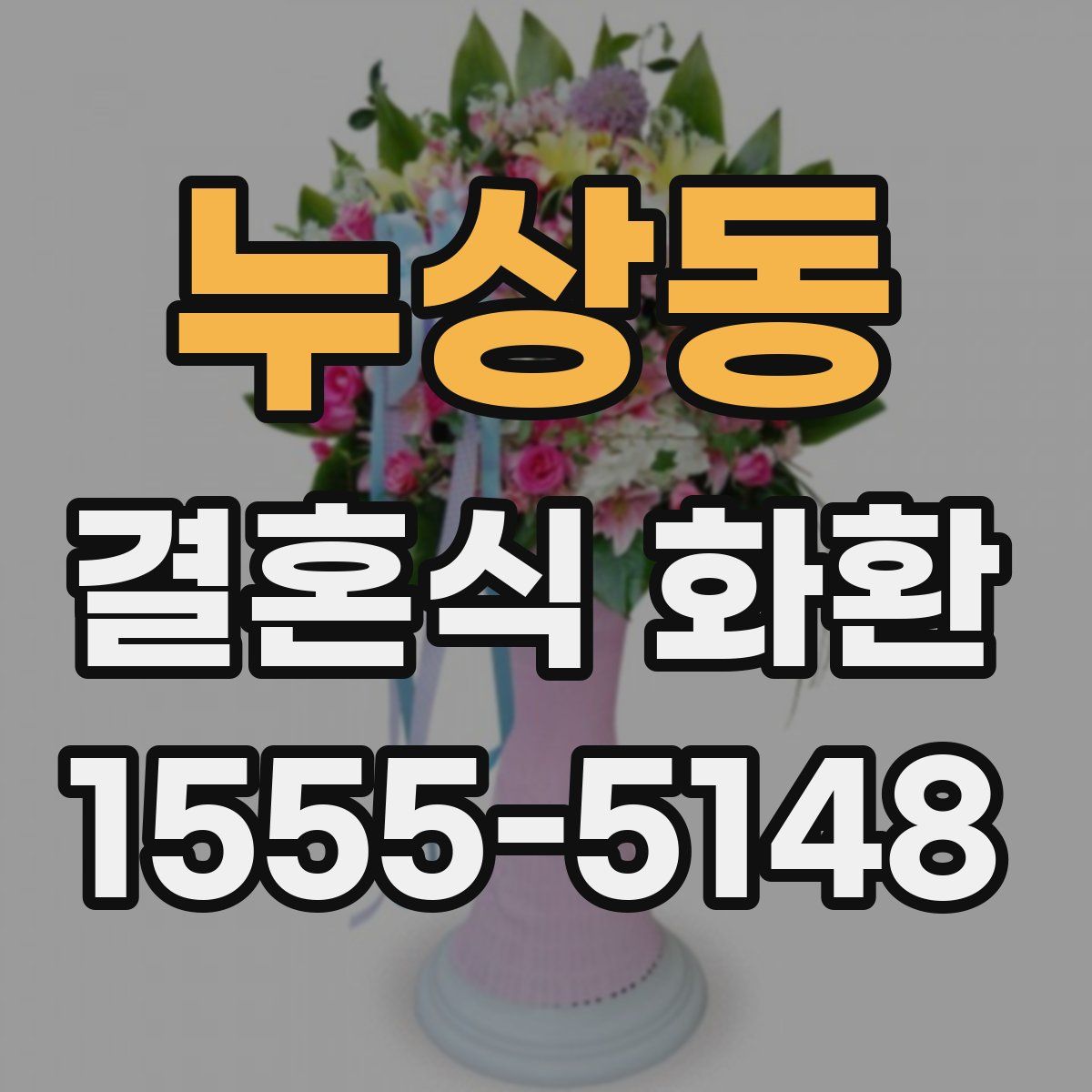 누상동 결혼식 화환