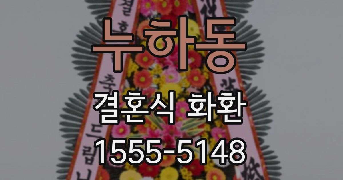 누하동 결혼식 화환