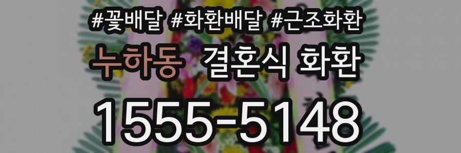 누하동 결혼식 화환