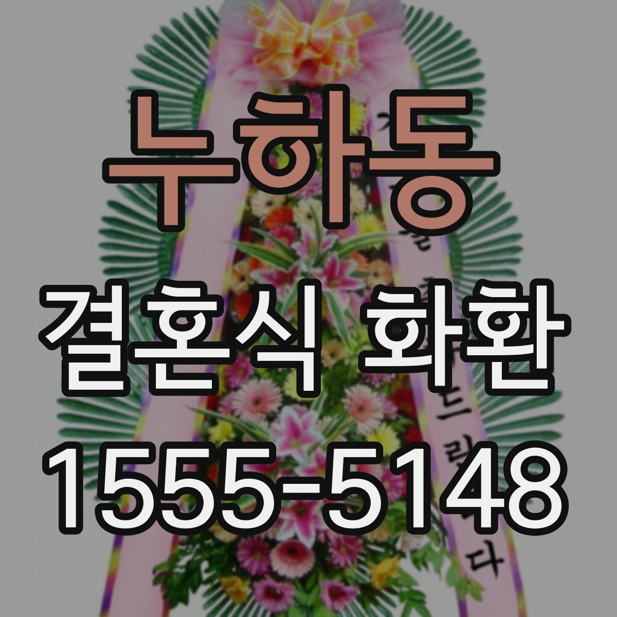 누하동 결혼식 화환