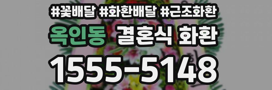 옥인동 결혼식 화환