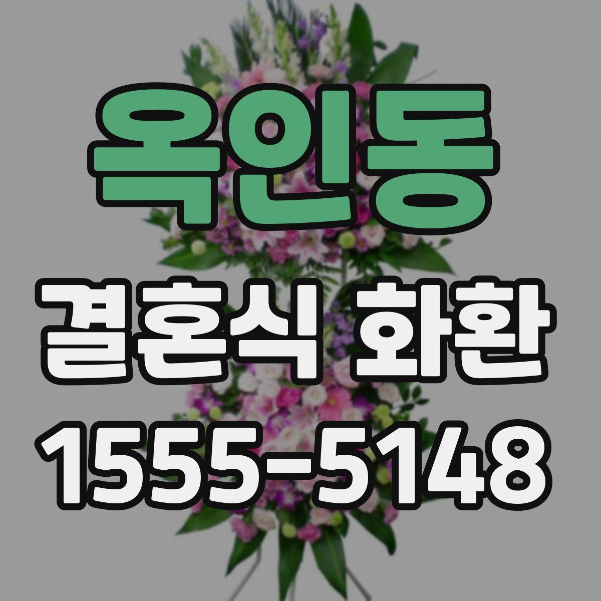 옥인동 결혼식 화환