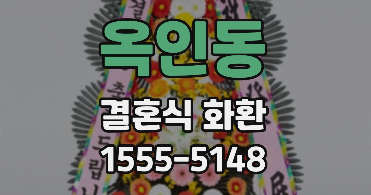 옥인동 결혼식 화환
